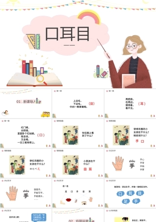 人教版小学一年级语文上册第一章识字（一）：第三课——口目耳（含配套教案）课件PPT.pptx