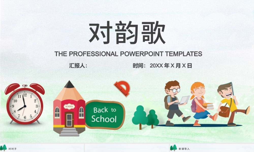 人教版小学一年级语文上册第一章识字（一）：第五课——对韵歌（含配套教案）课件PPT.pptx