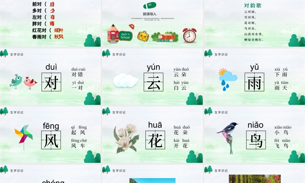 人教版小学一年级语文上册第一章识字（一）：第五课——对韵歌（含配套教案）课件PPT.pptx