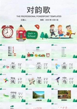 人教版小学一年级语文上册第一章识字（一）：第五课——对韵歌（含配套教案）课件PPT.pptx