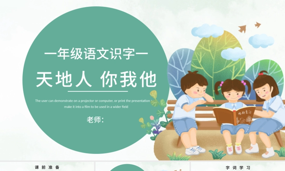 人教版小学一年级语文上册第一章识字（一）：天地人（含配套教案）课件PPT.pptx