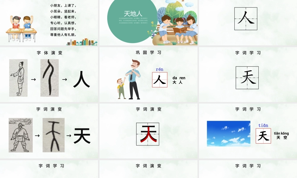 人教版小学一年级语文上册第一章识字（一）：天地人（含配套教案）课件PPT.pptx