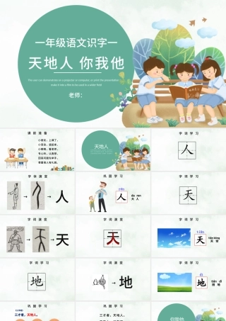 人教版小学一年级语文上册第一章识字（一）：天地人（含配套教案）课件PPT.pptx