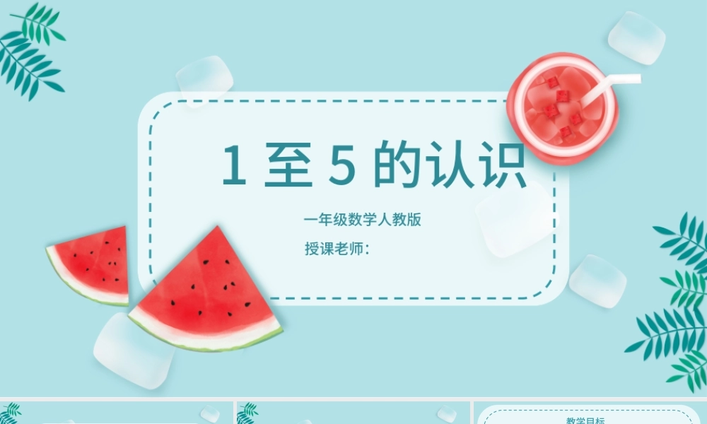 人教版一年级小学数学可爱夏天课件内容PPT.pptx