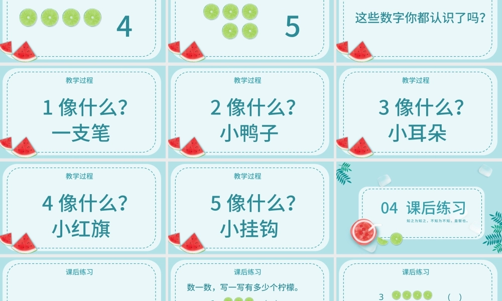 人教版一年级小学数学可爱夏天课件内容PPT.pptx