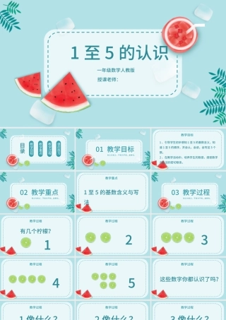 人教版一年级小学数学可爱夏天课件内容PPT.pptx