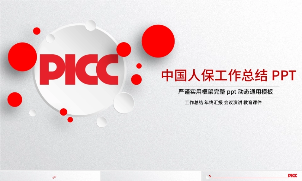 人民保险公司中国人保PPT.pptx