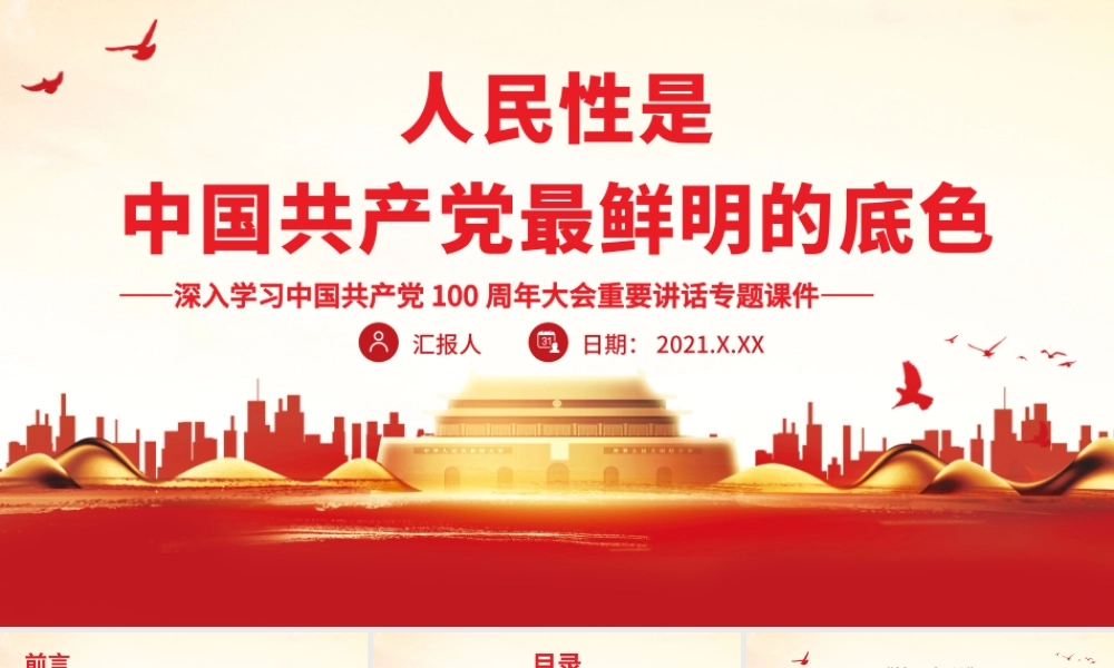 人民性是中国共产党最鲜明的底色.pptx