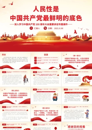 人民性是中国共产党最鲜明的底色.pptx