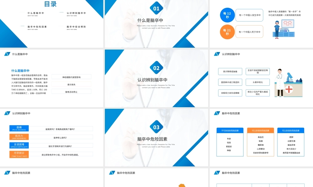 认识辨别脑卒中危险因素综合预防动态PPT.pptx