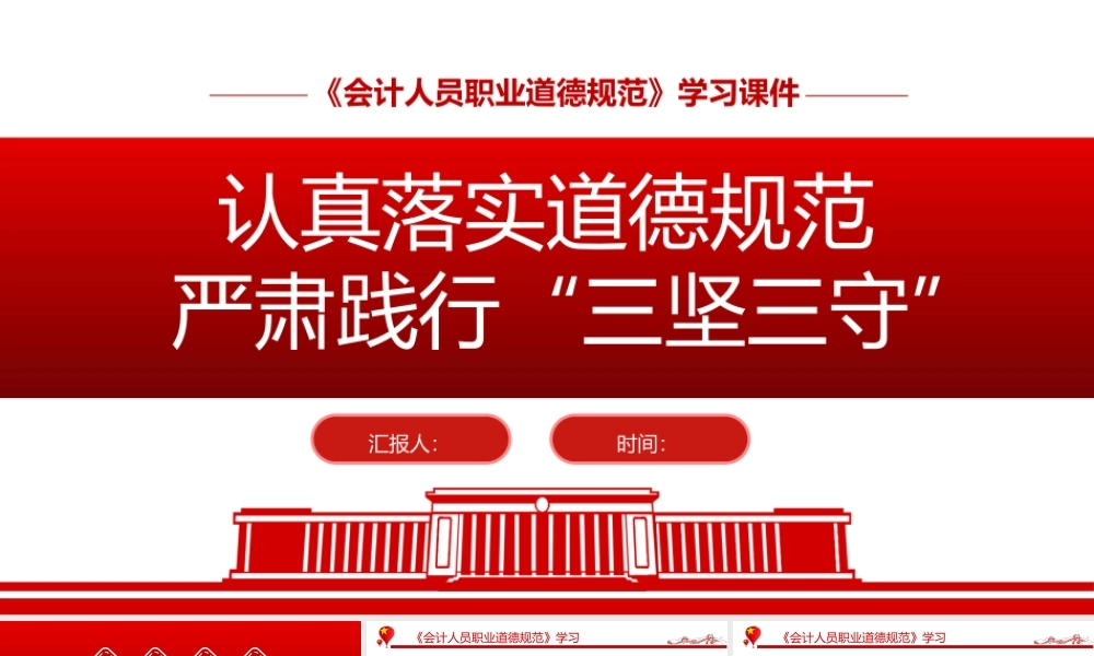 认真落实道德规范严肃践行三坚三守PPT精美实用《会计人员职业道德规范》学习课件.pptx