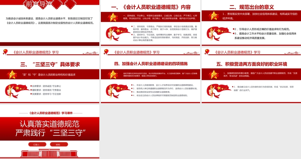认真落实道德规范严肃践行三坚三守PPT精美实用《会计人员职业道德规范》学习课件.pptx