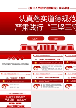认真落实道德规范严肃践行三坚三守PPT精美实用《会计人员职业道德规范》学习课件.pptx