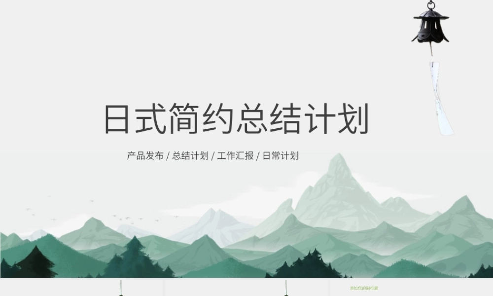 日式青山风景简约工作计划总结PPT模板.pptx