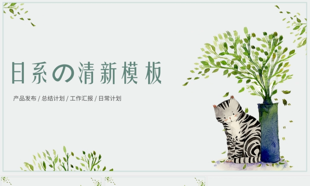日系清新小猫简约工作总结PPT模板.pptx