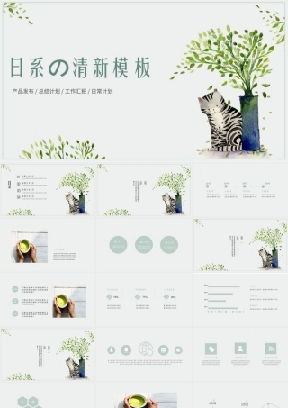 日系清新小猫简约工作总结PPT模板.pptx