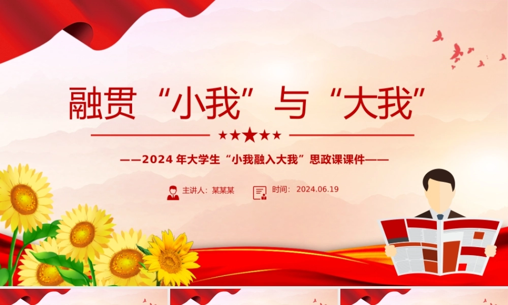 融贯“小我”与“大我”PPT红色简洁高校思政课模板下载.pptx