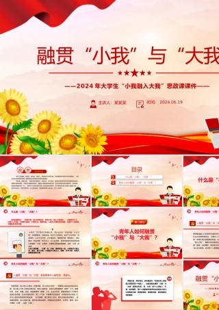 融贯“小我”与“大我”PPT红色简洁高校思政课模板下载.pptx
