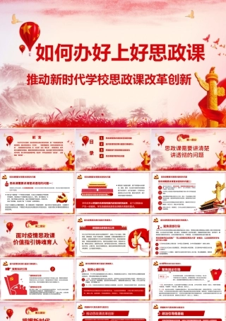 如何办好上好思政课推动新时代思政课改革创新PPT模板.pptx
