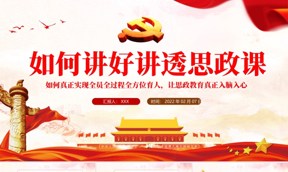 如何讲好讲透思政课.pptx