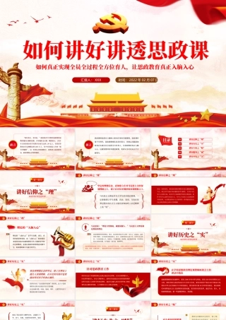 如何讲好讲透思政课.pptx