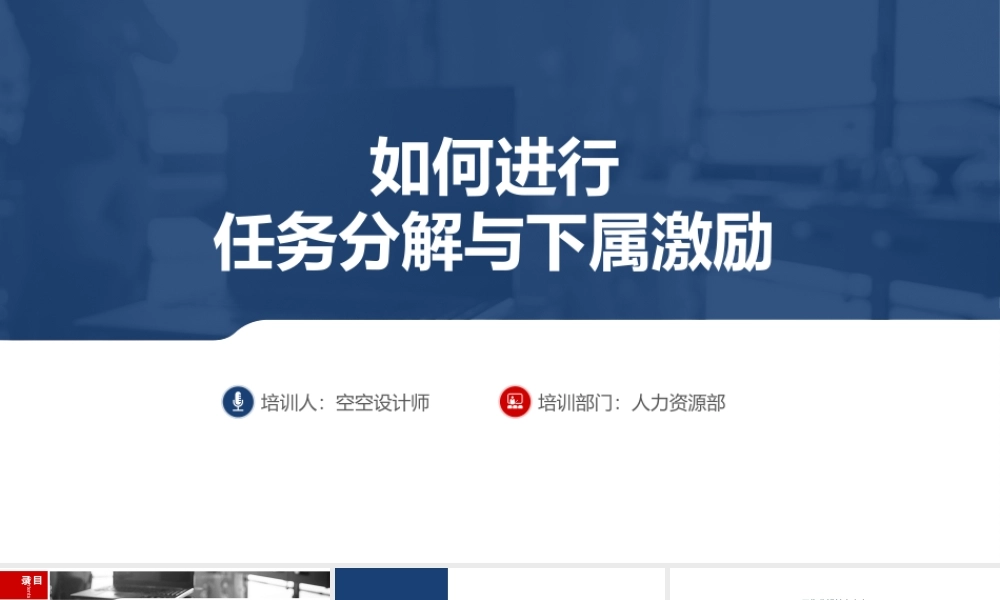 如何进行任务分解与下属激励.pptx
