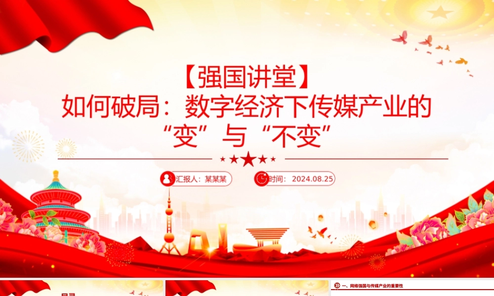 如何破局数字经济下传媒产业的“变”与“不变”PPT红色精美强国讲堂课件.pptx