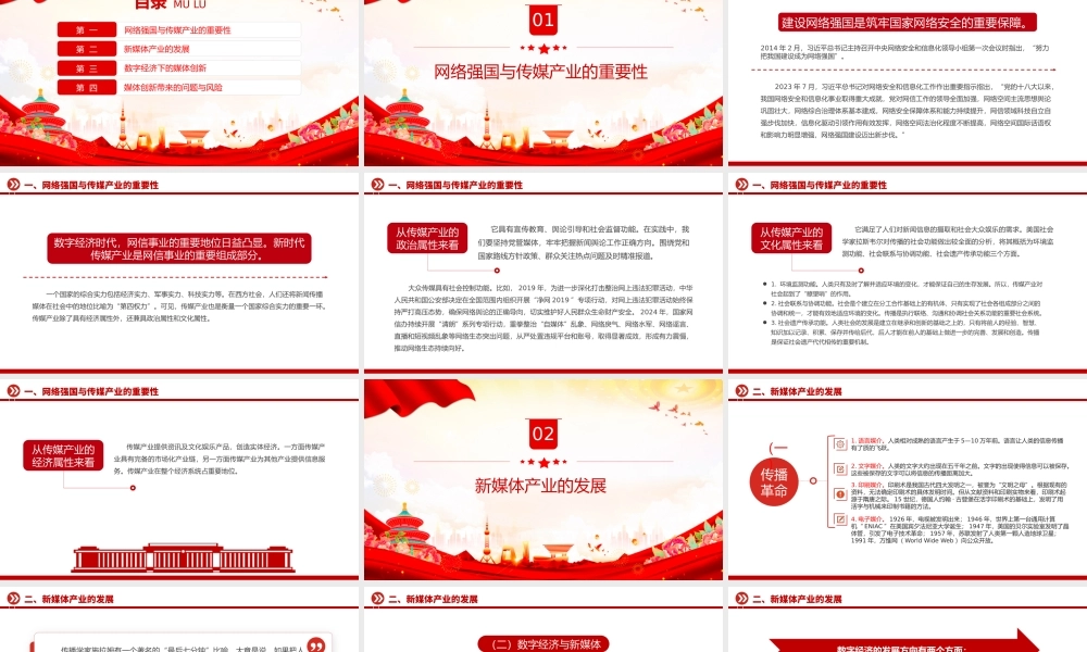 如何破局数字经济下传媒产业的“变”与“不变”PPT红色精美强国讲堂课件.pptx
