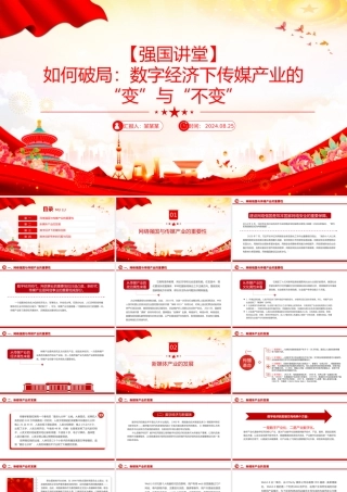 如何破局数字经济下传媒产业的“变”与“不变”PPT红色精美强国讲堂课件.pptx