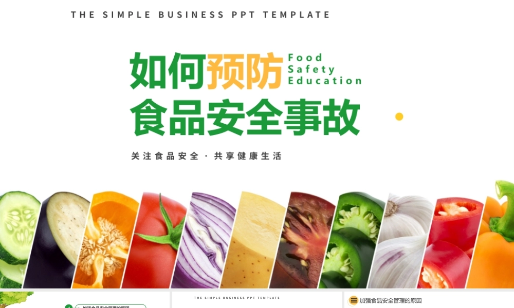 如何预防食品安全事故主题班会PPT.pptx