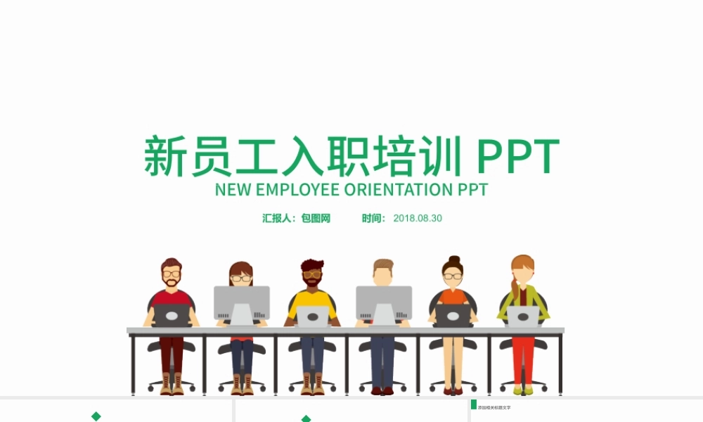 入职培训 企业新进员工培训 员工手册.pptx