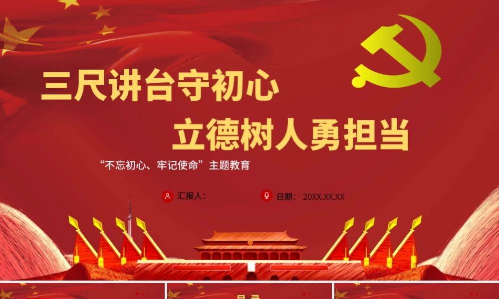 三尺讲台守初心，立德树人勇担当.pptx