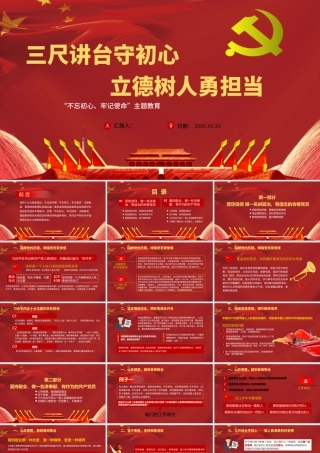 三尺讲台守初心，立德树人勇担当.pptx