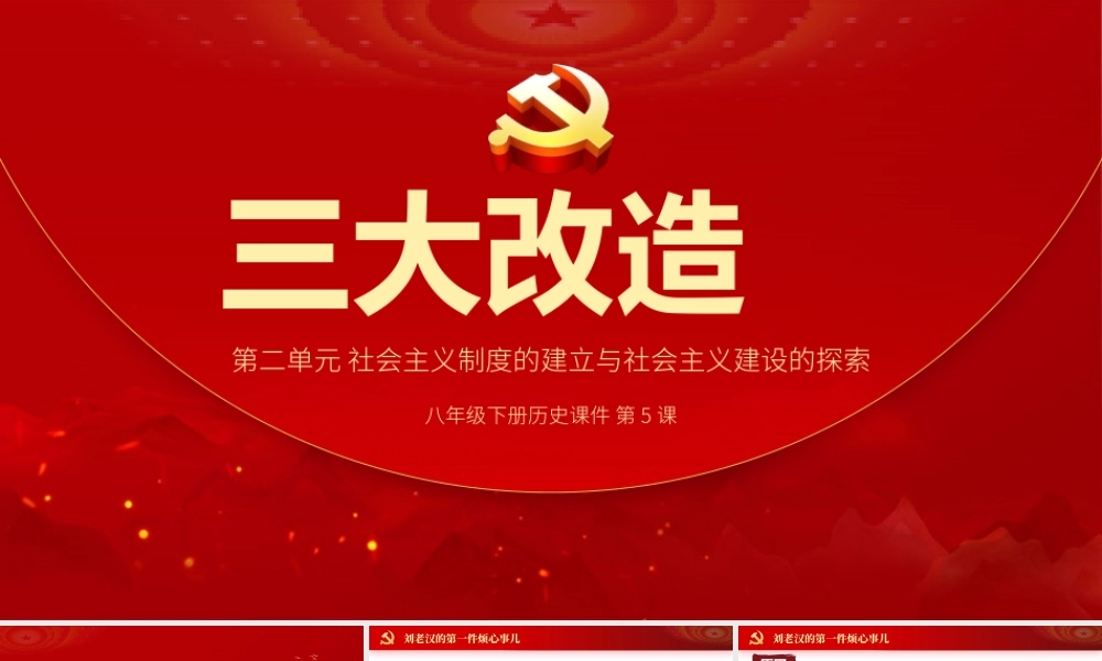 三大改造PPT传统中国风对农业手工业和资本主义工商业进行的社会主义改造历史学习课件.pptx