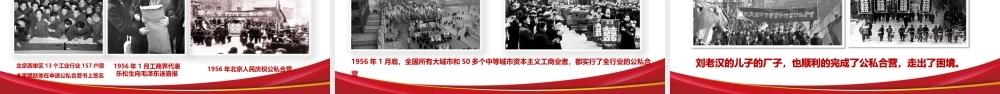 三大改造PPT传统中国风对农业手工业和资本主义工商业进行的社会主义改造历史学习课件.pptx