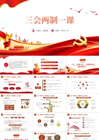 三会两制一课PPT红色简洁保持和增强政治性先进性群众性推进从严治团共青团团课模板.pptx