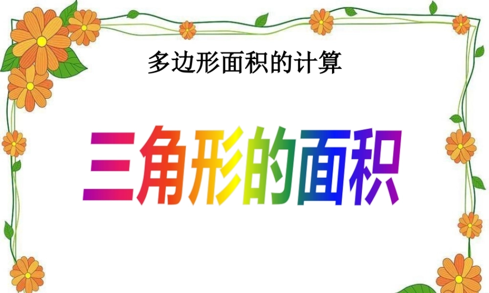 三角形的面积数学课件PPT模板.pptx