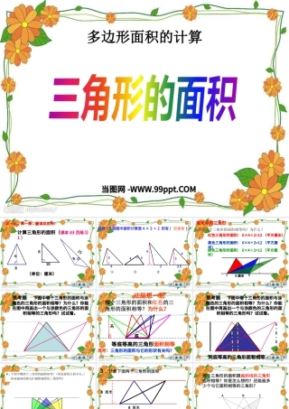 三角形的面积数学课件PPT模板.pptx