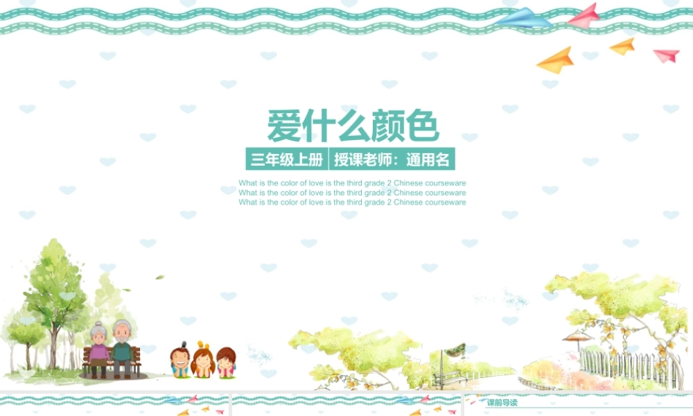 三年级上册PPT课件范本-爱什么颜色.pptx