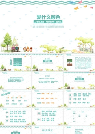 三年级上册PPT课件范本-爱什么颜色.pptx