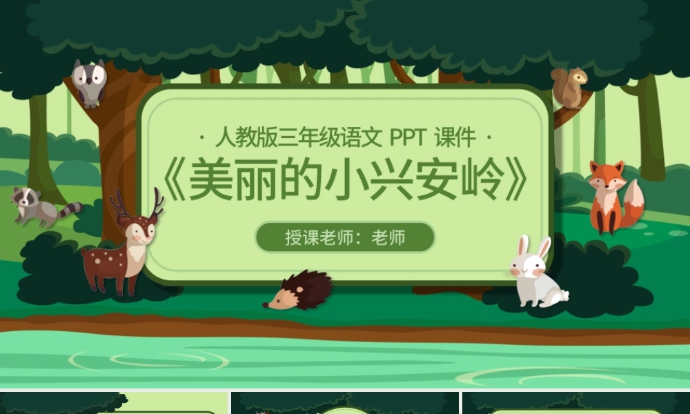三年级语文美丽的小兴安岭PPT课件.pptx