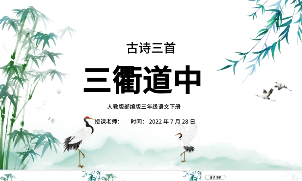 三衢道中PPT第1课小学三年级语文下册部编人教版教学课件.pptx