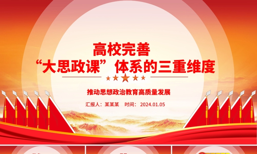 三重维度解读高校完善“大思政课”体系ppt红色精美推动思想政治教育高质量发展专题课件.pptx