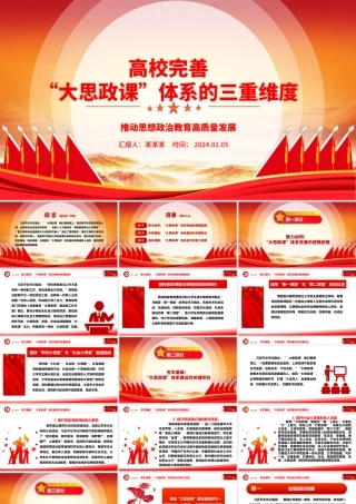 三重维度解读高校完善“大思政课”体系ppt红色精美推动思想政治教育高质量发展专题课件.pptx