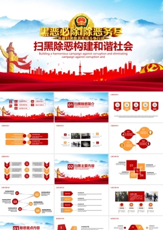 扫黑除恶构建和谐社会动态PPT.pptx