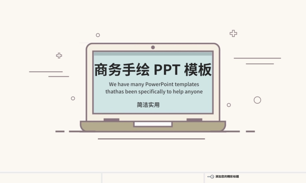 商务笔记本手绘简约风PPT模板.pptx