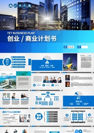 商务电商路演公司介绍商业计划书PPT模板幻灯片.pptx