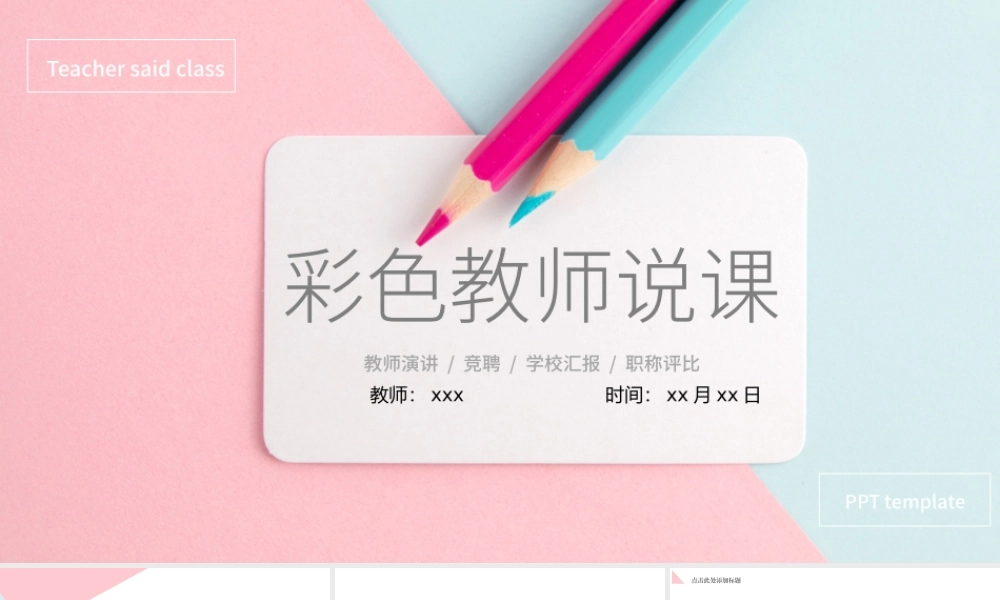 商务风彩色教师说课培训通用PPT模板.pptx