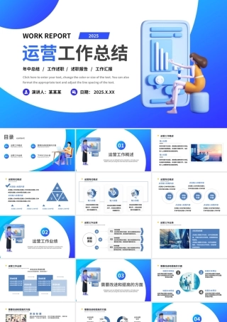 商务风运营工作总结PPT2025工作汇报计划通用模板.pptx