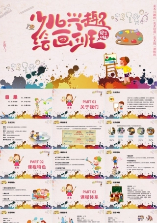 少儿美术培训招生兴趣绘画班PPT模版.pptx